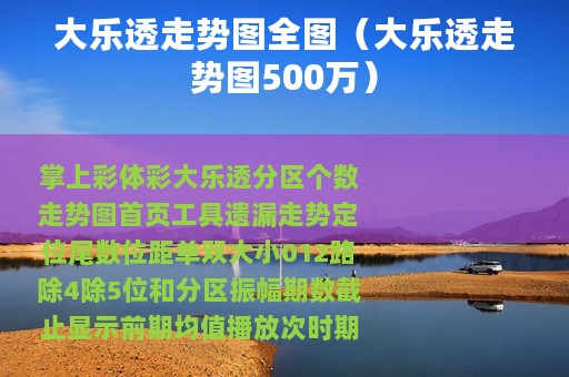 大乐透走势图全图（大乐透走势图500万）