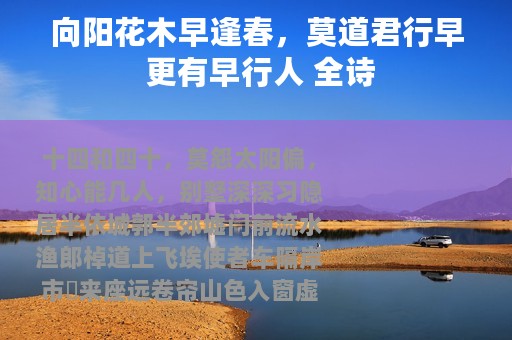 向阳花木早逢春，莫道君行早 更有早行人 全诗