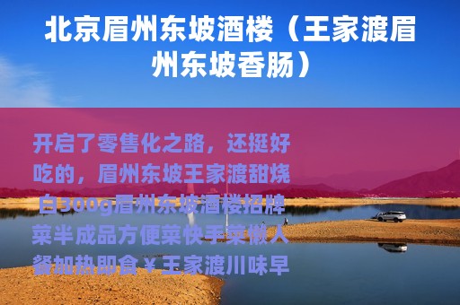 北京眉州东坡酒楼（王家渡眉州东坡香肠）