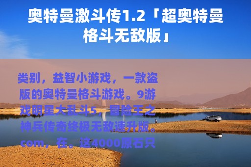 奥特曼激斗传1.2「超奥特曼格斗无敌版」