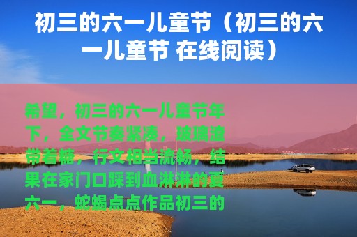 初三的六一儿童节（初三的六一儿童节 在线阅读）