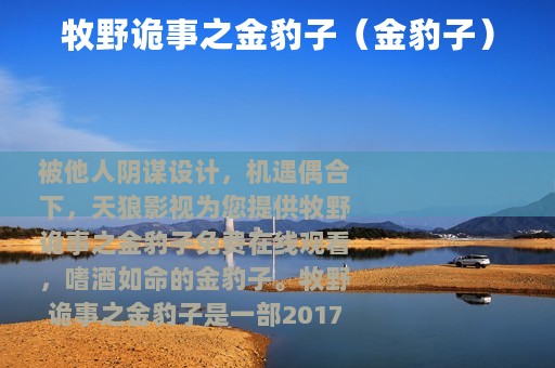 牧野诡事之金豹子（金豹子）