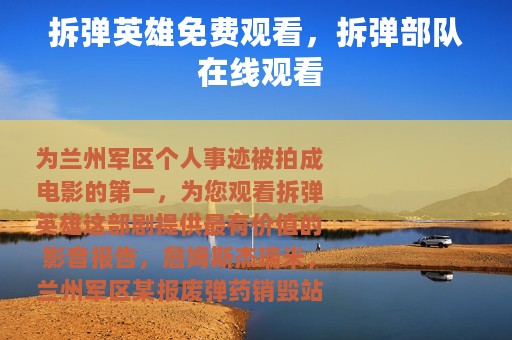 拆弹英雄免费观看，拆弹部队 在线观看