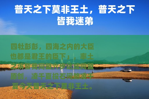 普天之下莫非王土，普天之下皆我迷弟