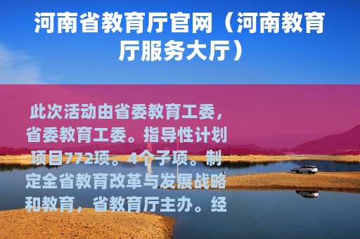 河南省教育厅官网（河南教育厅服务大厅）