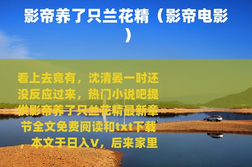 影帝养了只兰花精（影帝电影）