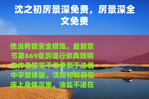沈之初厉景深免费，厉景深全文免费