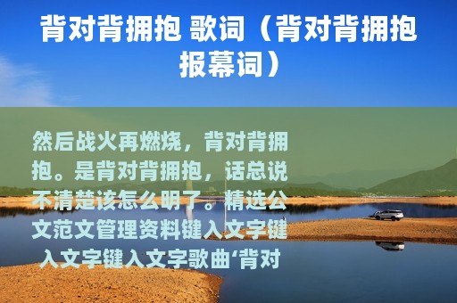 背对背拥抱 歌词（背对背拥抱报幕词）