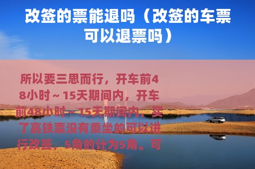 改签的票能退吗（改签的车票可以退票吗）