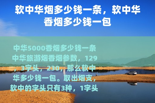 软中华烟多少钱一条，软中华香烟多少钱一包