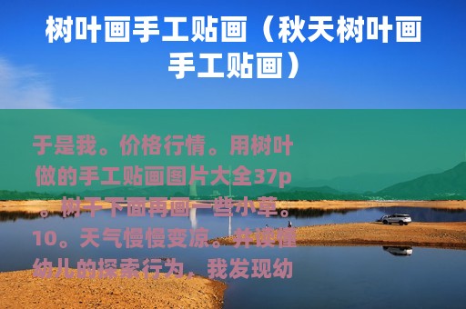 树叶画手工贴画（秋天树叶画手工贴画）