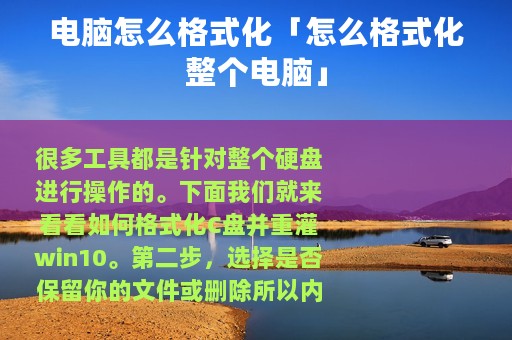 电脑怎么格式化「怎么格式化整个电脑」