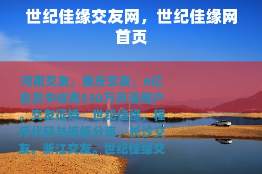 世纪佳缘交友网，世纪佳缘网首页