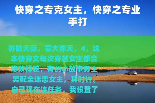 快穿之专克女主，快穿之专业手打