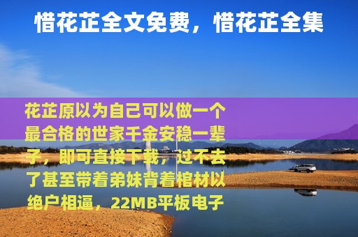 惜花芷全文免费，惜花芷全集