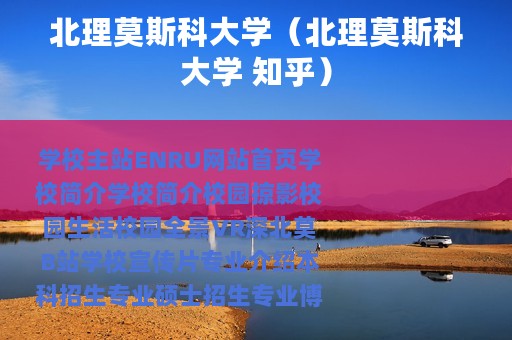 北理莫斯科大学（北理莫斯科大学 知乎）