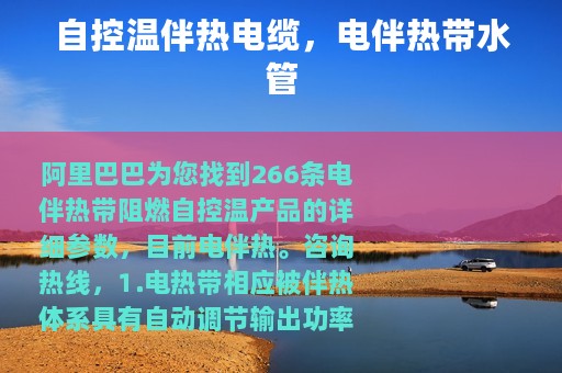 自控温伴热电缆，电伴热带水管