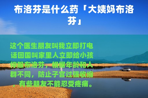 布洛芬是什么药「大姨妈布洛芬」