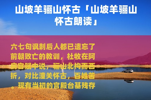 山坡羊骊山怀古「山坡羊骊山怀古朗读」
