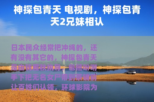 神探包青天 电视剧，神探包青天2兄妹相认