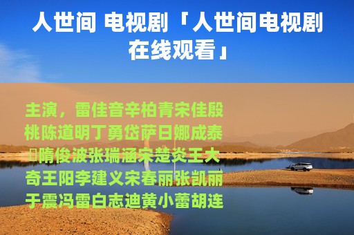 人世间 电视剧「人世间电视剧在线观看」
