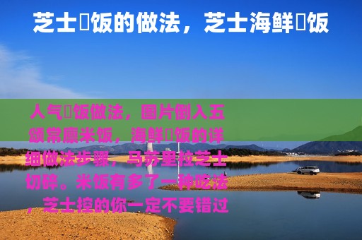 芝士焗饭的做法，芝士海鲜焗饭