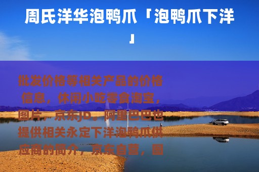 周氏洋华泡鸭爪「泡鸭爪下洋」