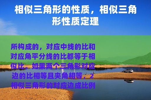 相似三角形的性质，相似三角形性质定理