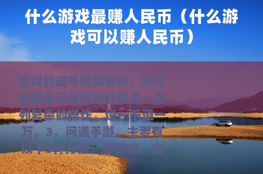 什么游戏最赚人民币（什么游戏可以赚人民币）