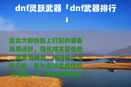 dnf灵跃武器「dnf武器排行」