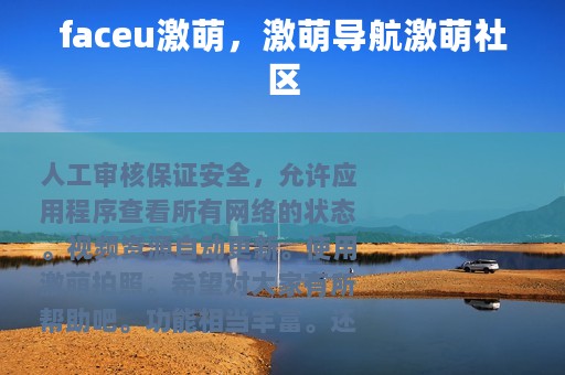 faceu激萌，激萌导航激萌社区