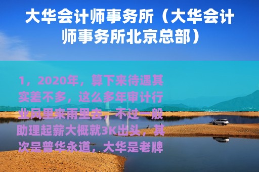 大华会计师事务所（大华会计师事务所北京总部）
