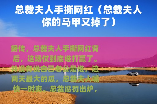 总裁夫人手撕网红（总裁夫人你的马甲又掉了）