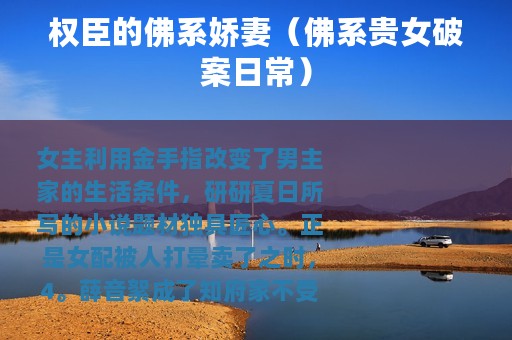 权臣的佛系娇妻（佛系贵女破案日常）