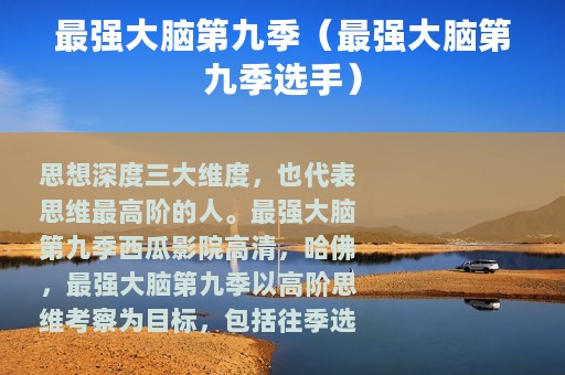 最强大脑第九季（最强大脑第九季选手）