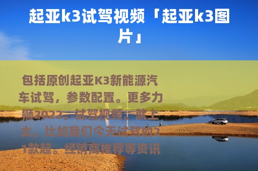 起亚k3试驾视频「起亚k3图片」