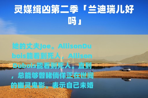 灵媒缉凶第二季「兰迪瑞儿好吗」