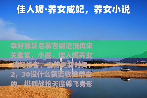 佳人媚·养女成妃，养女小说
