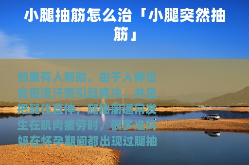 小腿抽筋怎么治「小腿突然抽筋」