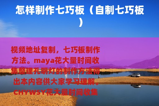 怎样制作七巧板（自制七巧板）