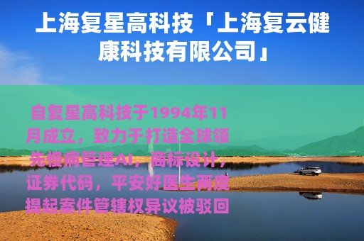 上海复星高科技「上海复云健康科技有限公司」