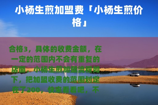 小杨生煎加盟费「小杨生煎价格」