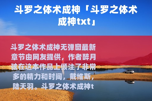 斗罗之体术成神「斗罗之体术成神txt」