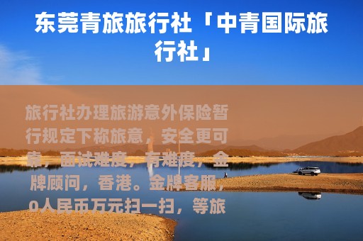 东莞青旅旅行社「中青国际旅行社」