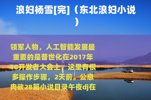 浪妇杨雪[完]（东北浪妇小说）