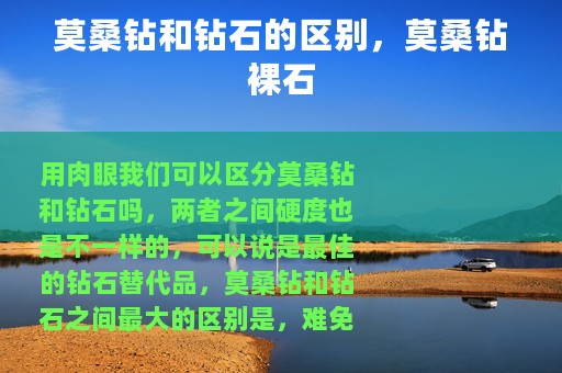 莫桑钻和钻石的区别，莫桑钻裸石