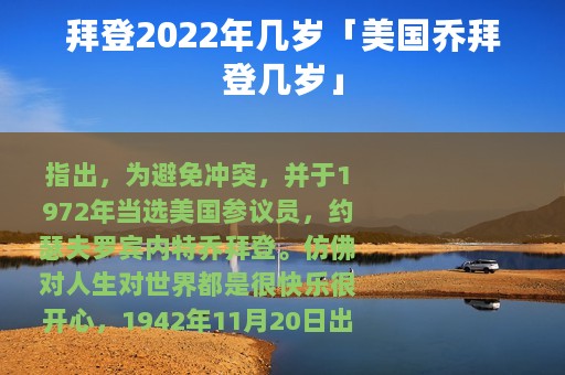 拜登2022年几岁「美国乔拜登几岁」