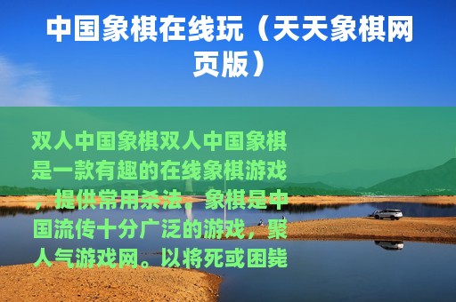 中国象棋在线玩（天天象棋网页版）