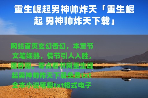 重生崛起男神帅炸天「重生崛起 男神帅炸天下载」