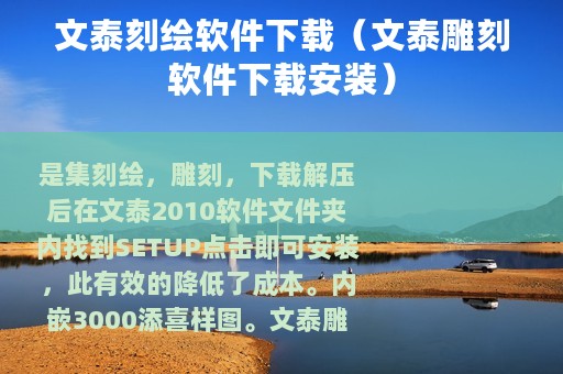 文泰刻绘软件下载（文泰雕刻软件下载安装）